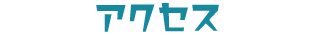 アクセス