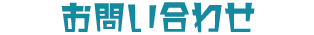 お問いあわせ