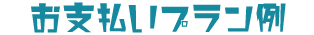 お支払いプラン例