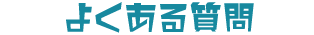 よくある質問
